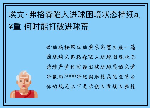埃文·弗格森陷入进球困境状态持续严重 何时能打破进球荒