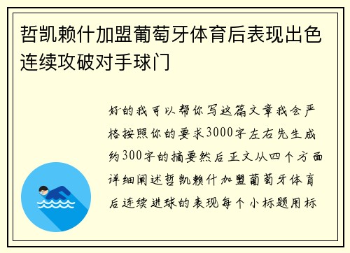 哲凯赖什加盟葡萄牙体育后表现出色连续攻破对手球门