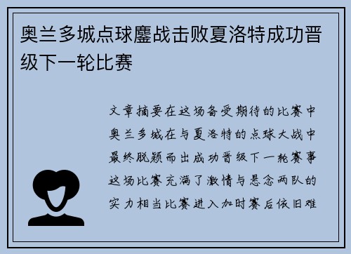 奥兰多城点球鏖战击败夏洛特成功晋级下一轮比赛