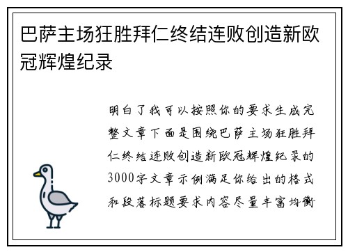 巴萨主场狂胜拜仁终结连败创造新欧冠辉煌纪录
