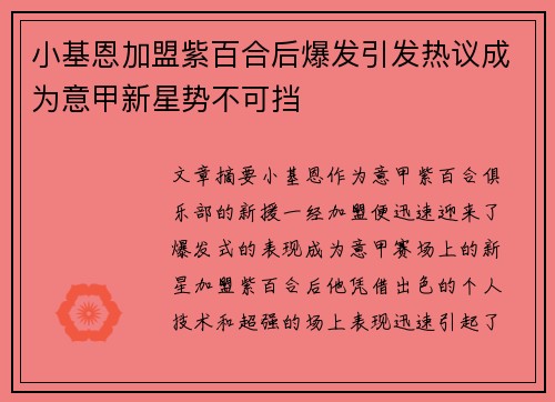 小基恩加盟紫百合后爆发引发热议成为意甲新星势不可挡