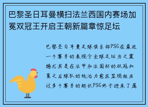 巴黎圣日耳曼横扫法兰西国内赛场加冕双冠王开启王朝新篇章惊足坛