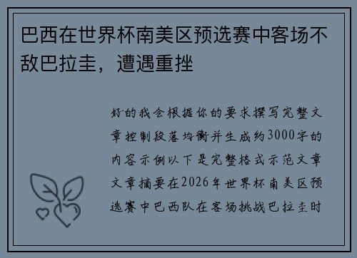 巴西在世界杯南美区预选赛中客场不敌巴拉圭,遭遇重挫 巴西在世界杯南美区预选赛中客场不敌巴拉圭,遭遇重挫