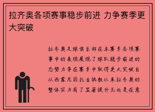 拉齐奥各项赛事稳步前进 力争赛季更大突破 拉齐奥各项赛事稳步前进 力争赛季更大突破