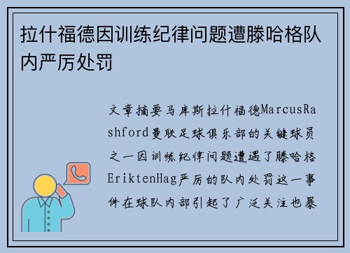 拉什福德因训练纪律问题遭滕哈格队内严厉处罚 拉什福德因训练纪律问题遭滕哈格队内严厉处罚