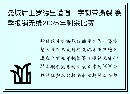 曼城后卫罗德里遭遇十字韧带撕裂 赛季报销无缘2025年剩余比赛