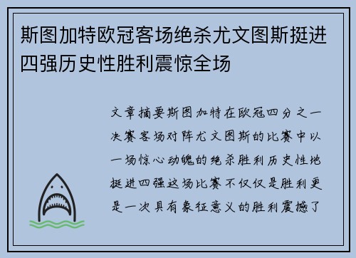 斯图加特欧冠客场绝杀尤文图斯挺进四强历史性胜利震惊全场