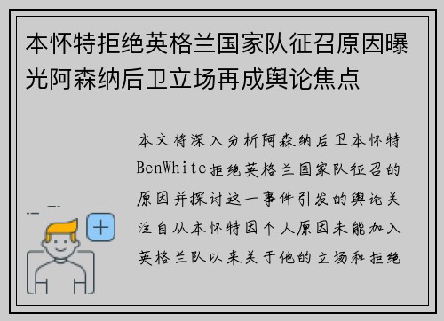 本怀特拒绝英格兰国家队征召原因曝光阿森纳后卫立场再成舆论焦点 本怀特拒绝英格兰国家队征召原因曝光阿森纳后卫立场再成舆论焦点