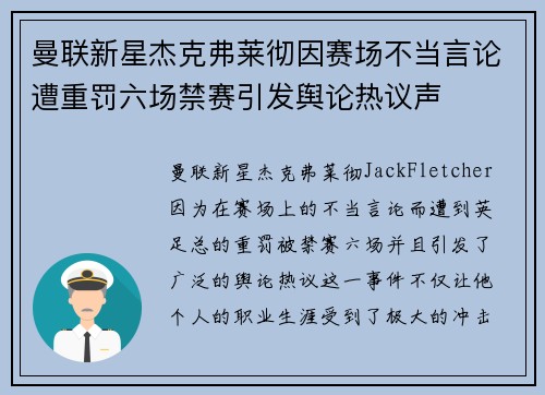 曼联新星杰克弗莱彻因赛场不当言论遭重罚六场禁赛引发舆论热议声