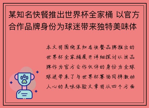 某知名快餐推出世界杯全家桶 以官方合作品牌身份为球迷带来独特美味体验