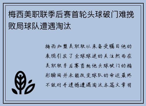 梅西美职联季后赛首轮头球破门难挽败局球队遭遇淘汰 梅西美职联季后赛首轮头球破门难挽败局球队遭遇淘汰