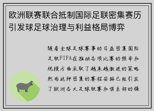 欧洲联赛联合抵制国际足联密集赛历引发球足球治理与利益格局博弈