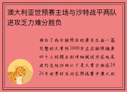 澳大利亚世预赛主场与沙特战平两队进攻乏力难分胜负 澳大利亚世预赛主场与沙特战平两队进攻乏力难分胜负