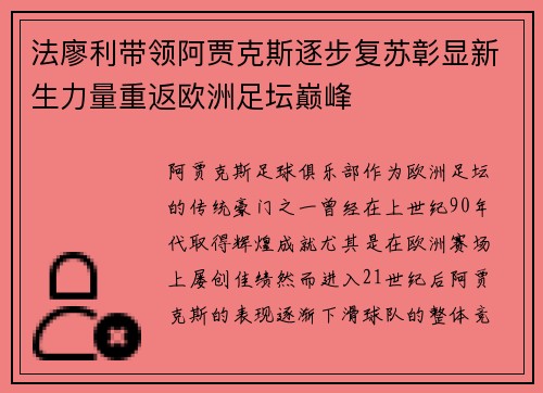 法廖利带领阿贾克斯逐步复苏彰显新生力量重返欧洲足坛巅峰