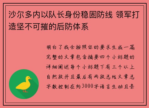沙尔多内以队长身份稳固防线 领军打造坚不可摧的后防体系